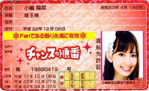 Amazon.co.jp: AKB48 免許証 チャンスの順番【小嶋陽菜】 : おもちゃ